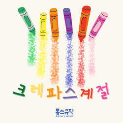 크레파스 계절