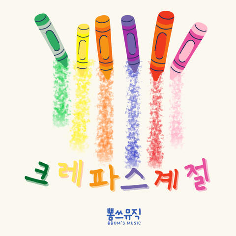 크레파스 계절
