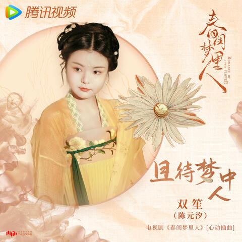 且待夢中人 (電視劇《春閨夢裡人》心動插曲)