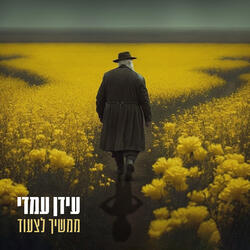 ממשיך לצעוד