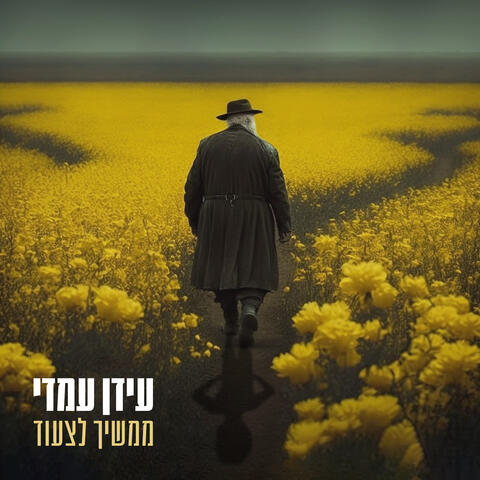 ממשיך לצעוד