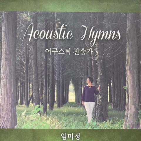 임미정 어쿠스틱 찬송가