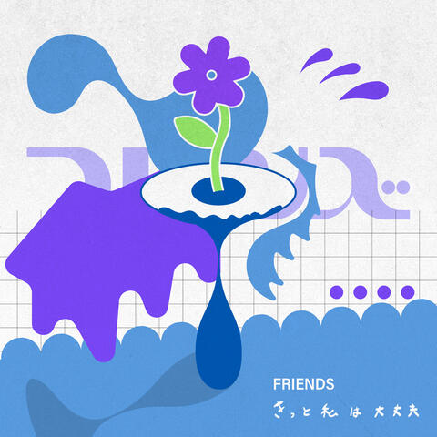 きっと私は大丈夫