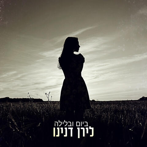 ביום ובלילה