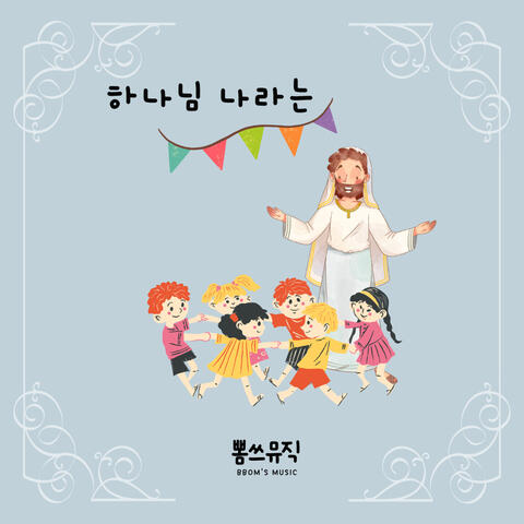 하나님 나라는