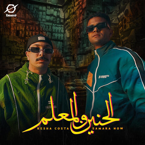 الحنين و المعلم