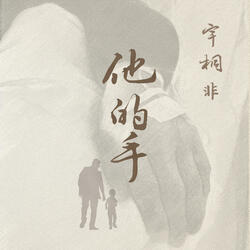 他的手 (錄音室版)