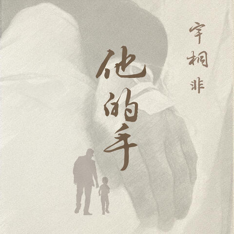 他的手 (錄音室版)