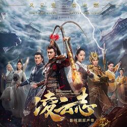 三生戀 (影視劇《凌雲志》片尾曲)