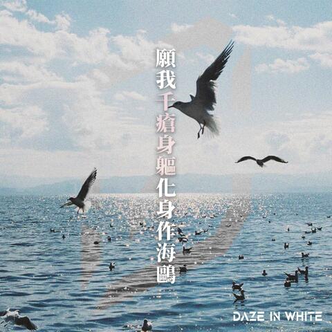願我千瘡身驅化身作海鷗
