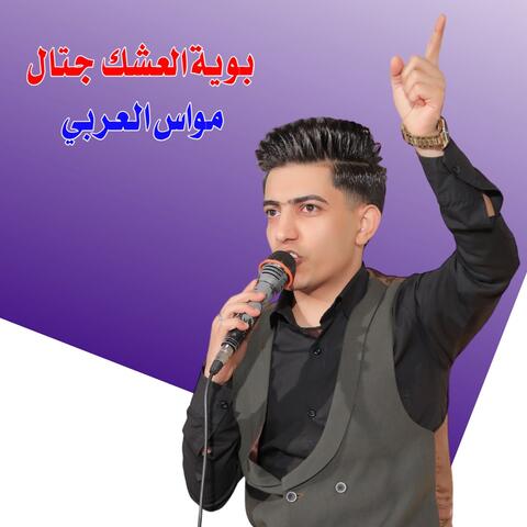 بوية العشق جتال