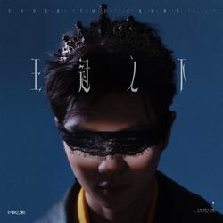 王冠之下 (伴奏版)