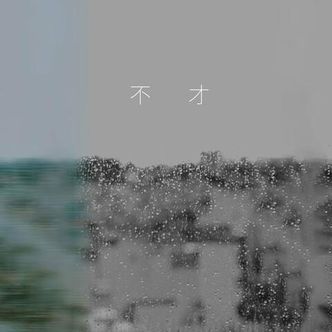 風之所及