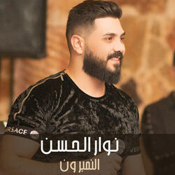 النمبر ون