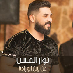 من بين الورادة