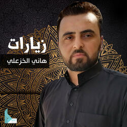 زيارة الأربعين