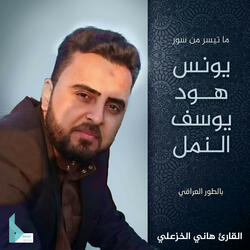 ما تيسر من سورة يوسف