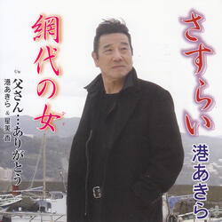 父さん・・・ありがとう