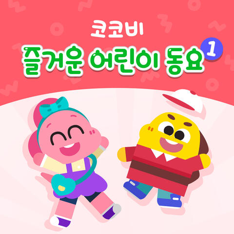 코코비 즐거운 어린이 동요 1