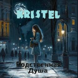 Родственная душа