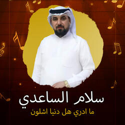 ما ادري هل دنيا اشلون