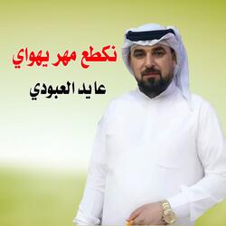نكطع مهر يهواي