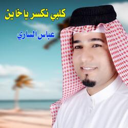 كلبي نكسر ياخاين