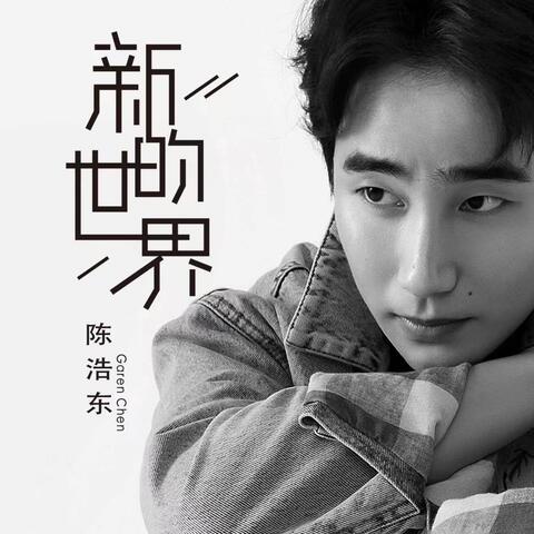 新的世界