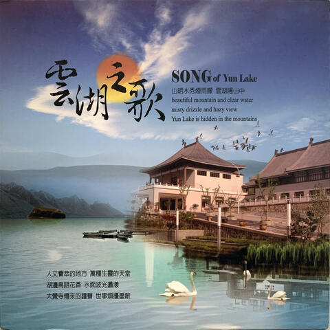 雲湖之歌 (演唱版)