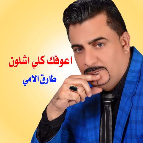 اعوفك كلي اشلون