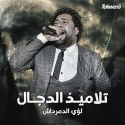 تلاميذ الدجال