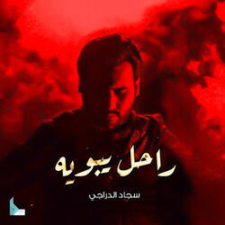 راحل يبويه