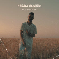 ماذا لو عاد معتذراً ؟