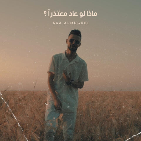 ماذا لو عاد معتذراً ؟