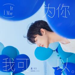 為你我可以 (伴奏版)