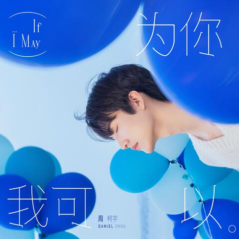 為你我可以
