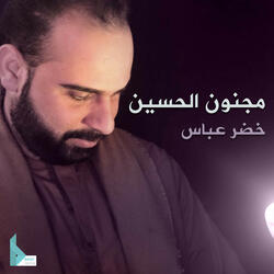 مجنون الحسين
