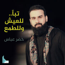 تباً للعيش وللطمع