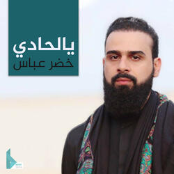 يالحادي