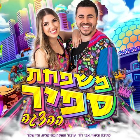 משפחת ספיר - ההצגה