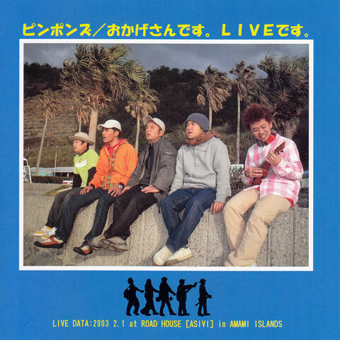 おかげさんです。LIVEです。
