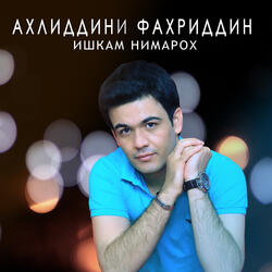 Дигар хор намешам