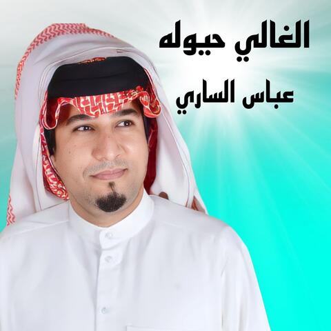 الغالي حيوله