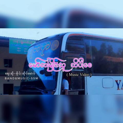 Maw La Myine Thu Thi Par Say