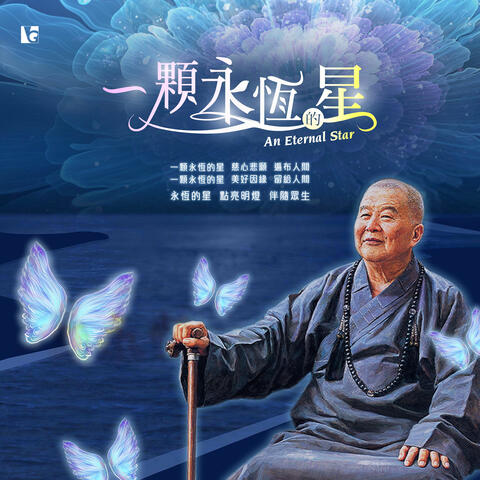 一顆永恆的星 An Eternal Star