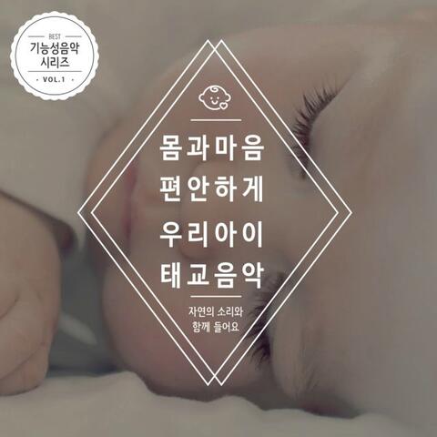 몸과 마음 편안하게 우리아이 태교음악