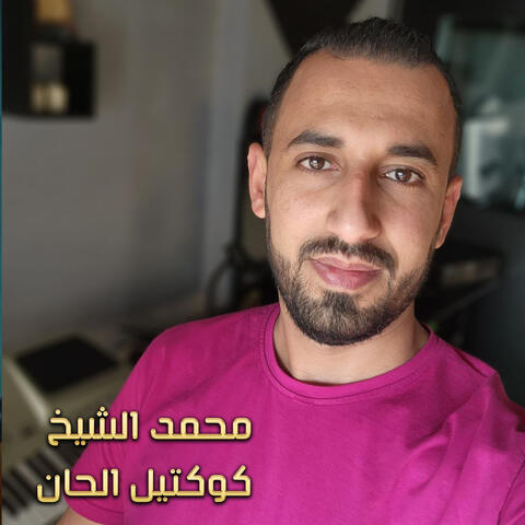 كوكتيل الحان