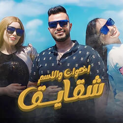 اخوات والاسم شقايق