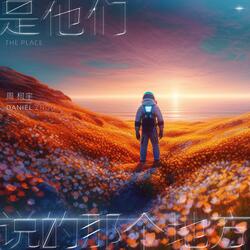 是他們說的那個地方 (伴奏版)