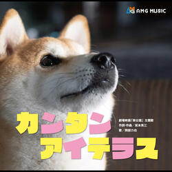 カンタンアイテラス